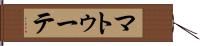 マトゥーテ Hand Scroll