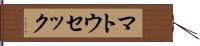 マトウセック Hand Scroll