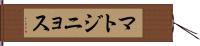 マトジニョス Hand Scroll