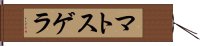 マトスゲラ Hand Scroll