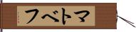 マトベフ Hand Scroll