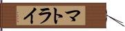 マトライ Hand Scroll