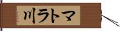 マトラ川 Hand Scroll