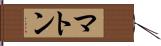 マトン Hand Scroll