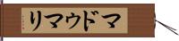 Madumali Hand Scroll