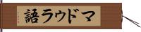 マドゥラ語 Hand Scroll