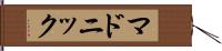 マドニック Hand Scroll