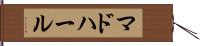 マドハール Hand Scroll