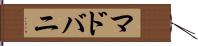 マドバニ Hand Scroll