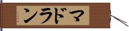 マドラン Hand Scroll