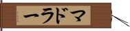 マドラー Hand Scroll