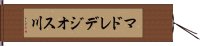 マドレデジオス川 Hand Scroll