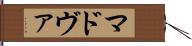 マドヴァ Hand Scroll