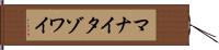 マナイタゾワイ Hand Scroll