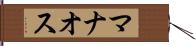 マナオス Hand Scroll