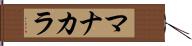 マナカラ Hand Scroll