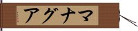 マナグア Hand Scroll