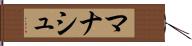 マナシュ Hand Scroll