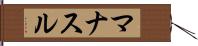 マナスル Hand Scroll