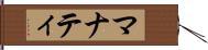 マナティ Hand Scroll