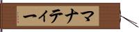 マナティー Hand Scroll