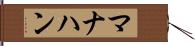 マナハン Hand Scroll
