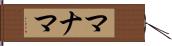 マナマ Hand Scroll