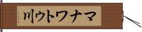 マナワトゥ川 Hand Scroll