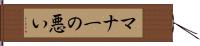 マナーの悪い Hand Scroll