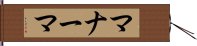 マナーマ Hand Scroll