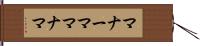 マナーマ Hand Scroll