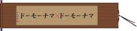マナーモード(P) Hand Scroll