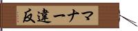 マナー違反 Hand Scroll