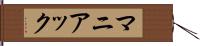 マニアック Hand Scroll