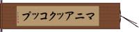 マニアックコップ Hand Scroll