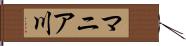 マニア川 Hand Scroll