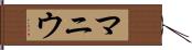 マニウ Hand Scroll