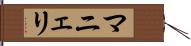 マニェリ Hand Scroll