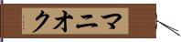 マニオク Hand Scroll