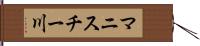 マニスチー川 Hand Scroll