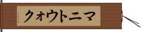 マニトウォク Hand Scroll