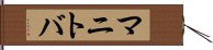 マニトバ Hand Scroll