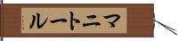 マニトール Hand Scroll