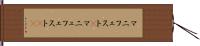 マニフェスト(P) Hand Scroll