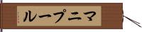 マニプール Hand Scroll