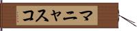マニャスコ Hand Scroll