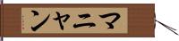 マニャン Hand Scroll