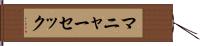 マニャーセック Hand Scroll
