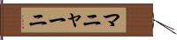 マニャーニ Hand Scroll