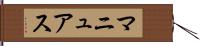 マニュアス Hand Scroll